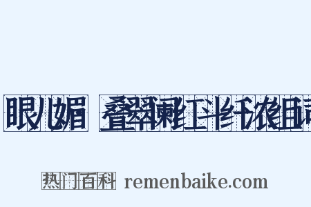 眼儿媚·叠翠阑红斗纤浓组词是什么意思的图片